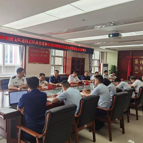宝鸡支队召开落实总队巡察反馈问题整改复盘自查暨迎检工作动员部署会
