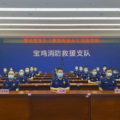 宝鸡支队组织集中观看警示教育片《蒙尘的初心》