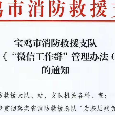 破除“指尖上的形式主义”  宝鸡支队清理22个微信工作群为基层减负