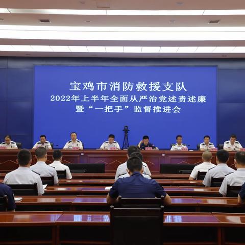 宝鸡支队召开全面从严治党述责述廉暨“一把手”监督推进会