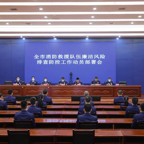 宝鸡支队召开廉洁风险排查防控工作动员部署会