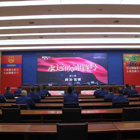 宝鸡支队组织观看警示教育专题片《永远吹冲锋号》第二集