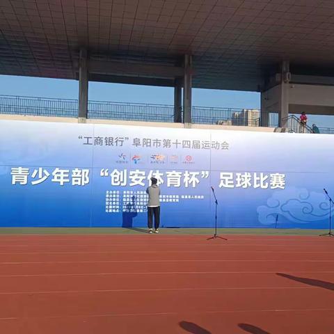 2023.9.9阜阳市第十四届运动会足球项目比赛开幕式（阜南县参加六个组别比赛）