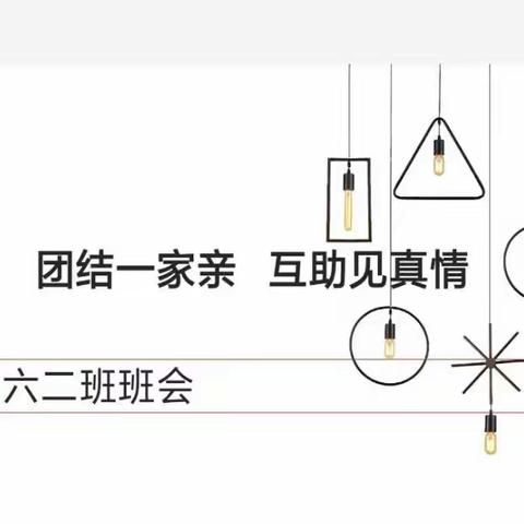 六二班主题班会