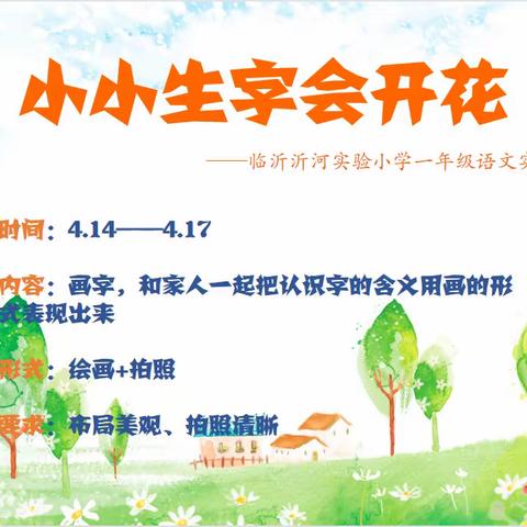 一年级11班第二次线上实践活动——“小小生字会开花”