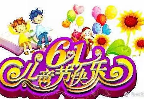 城镇二小五二班孩子们儿童节快乐！