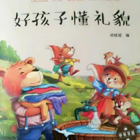 商业幼儿园绘本故事《好孩子懂礼貌》