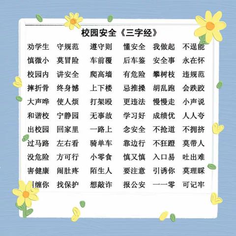 安全做先锋，建文明新校园