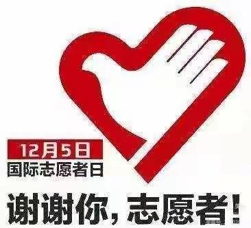 文明志愿情，奉献我先行——滦州市第三实验小学“12•5国际志愿者日”主题活动