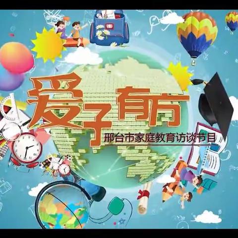 邢台市郭守敬小学组织观看《爱子有方》栏目——让孩子主动学习，有策略