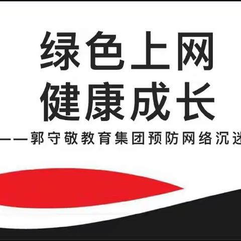 绿色上网 健康成长