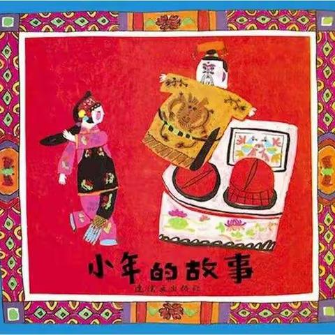 【春节绘本】一个关于小年的故事