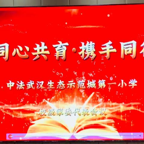 同心共育 携手同行——中法武汉生态示范城第一小学2023年春季家委会会议纪实