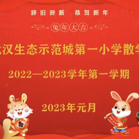 砥砺奋进守初心，弦歌不辍育桃李——中法武汉生态示范城第一小学2022-2023学年第一学期散学典礼