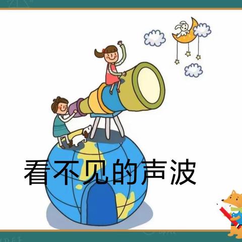 海师大白沙县第二幼儿园大班组第七周科学活动——《看不见的声波》