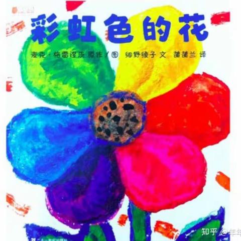 官渡区幼儿园小二班——语言活动《彩虹色的花》