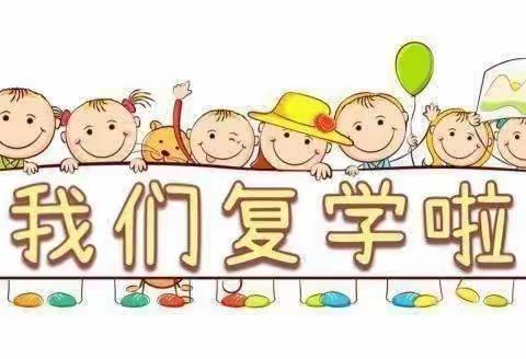 【复学归来·幼见可爱的你】-永宁县第五幼教集团富原幼儿园复学通知