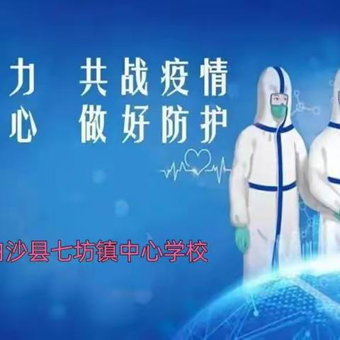 众志成城共战疫——七坊镇中心学校志愿者服务工作简讯