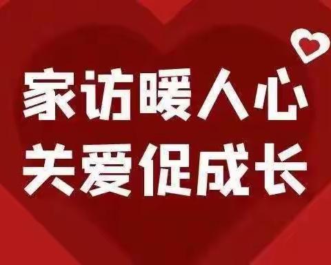 家访暖人心 共育促成长——黄泥小学家访纪实