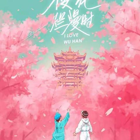 我想：摘下口罩，和你拥抱