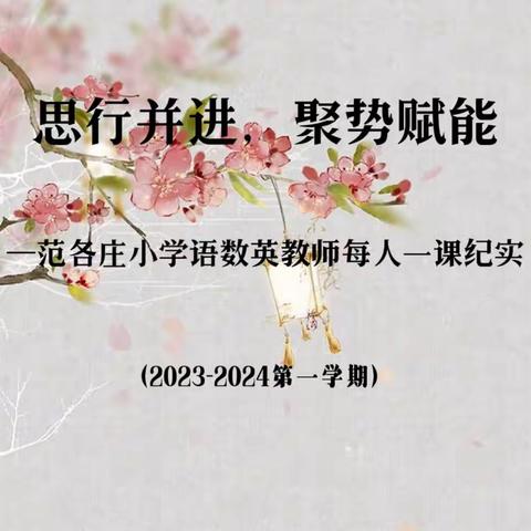 思行并进，聚势赋能——范各庄小学语数英教师每人一课纪实