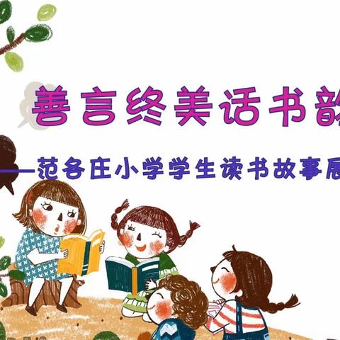 “善言终美话书韵”———范各庄小学学生读书故事展评（四一班）