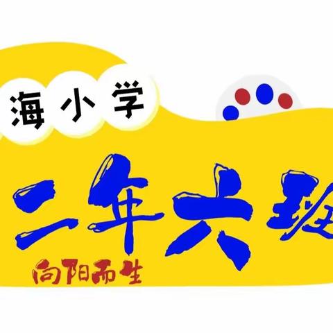 渤海小学➼二年六班 开学第一课——“见屏如见面”