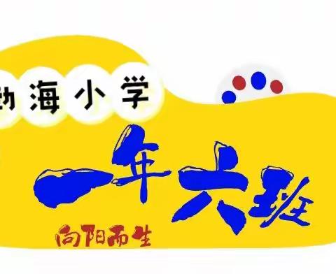 渤海小学➼一年六班🌈向快乐出发🌞——本周“大事迹”