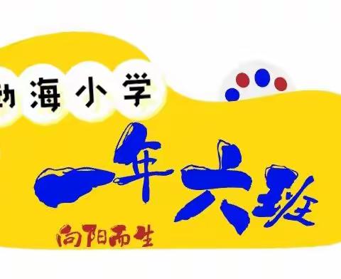 渤海小学➼一年六班 德育五个一——劳动创造幸福