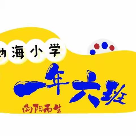 渤海小学➼一年六班 暑期践行“五个一”