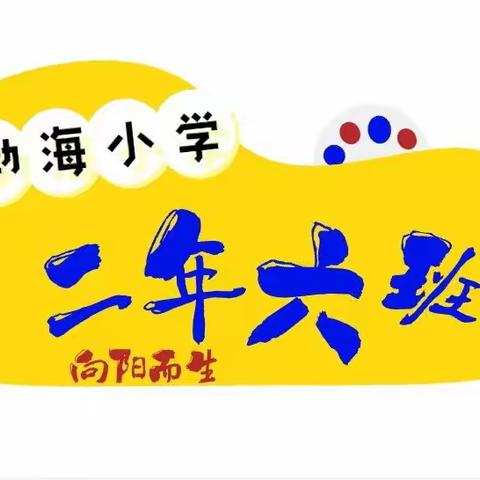 渤海小学➼二年六班   “暑”你最精彩    ——再见一年级🌻你好二年级