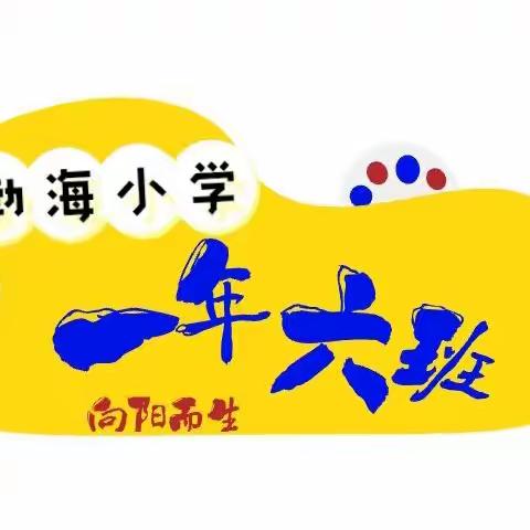 渤海小学➼一年六班 暑假五个一❇️未来诚可期