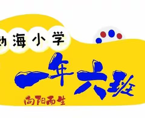 渤海小学➼一年六班——“双减”见行动 乐考趣无穷