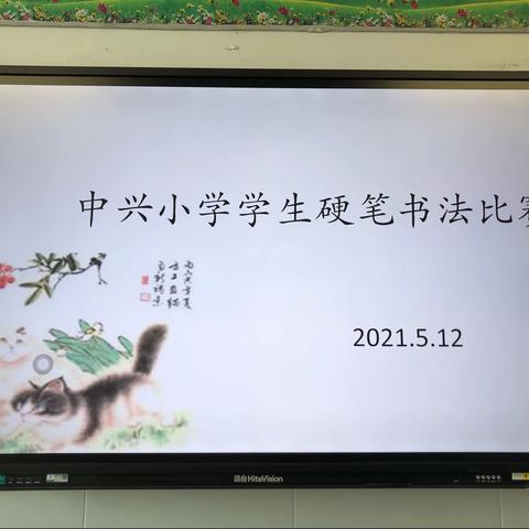 传承经典文化，书写精彩人生——中兴小学学生硬笔书法比赛