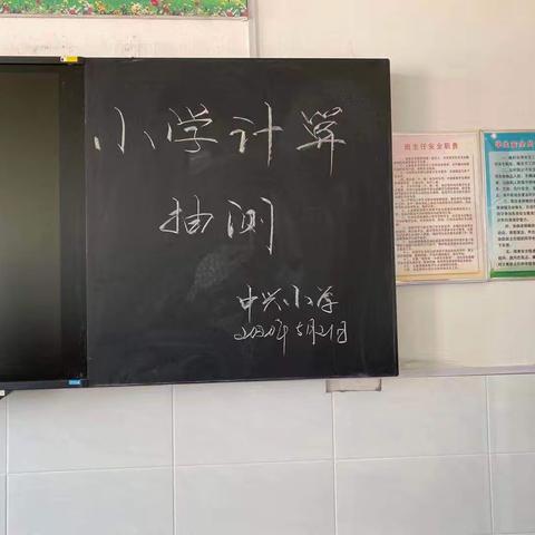 中兴小学计算抽测活动