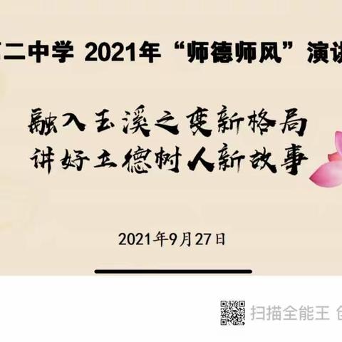 融入玉溪之变新格局，讲好立德树人新故事—玉溪第二中学2021年“师德师风”演讲比赛