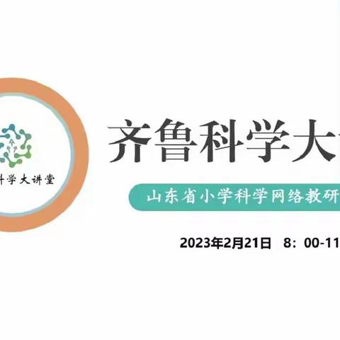 同心同行同学习，且思且悟且提升——德州市小学科学教师观摩第91期《齐鲁科学大讲堂》活动