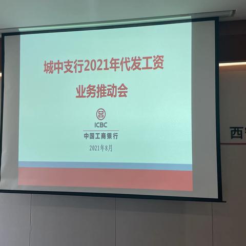 城中支行召开代发工资业务推动会