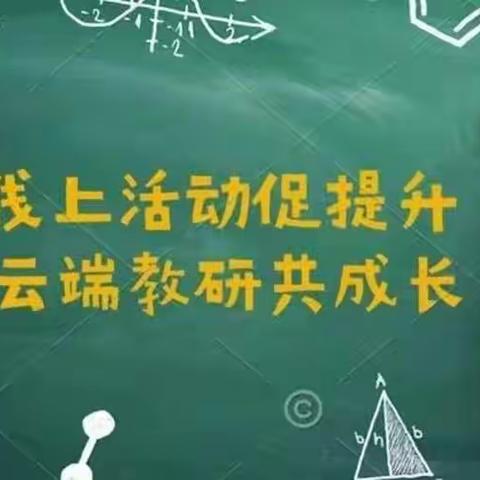 线上活动促提升 云端教研共成长——清丰县幸福路小学线上教研活动