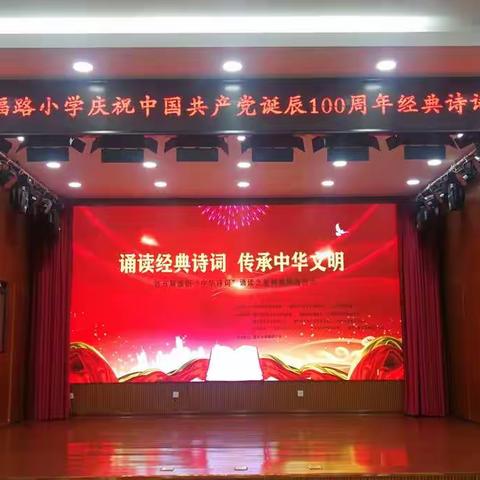 诵读经典诗词    传承中华文明——清丰县幸福路小学庆祝中国共产党诞辰100周年经典诗词诵读活动