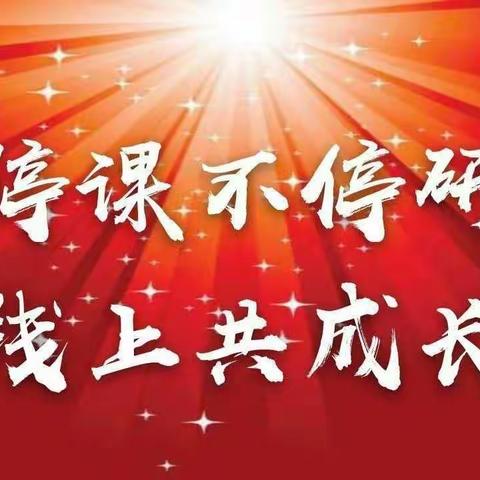 云端携手守初心 线上教学共育人——清丰县幸福路小学线上教学工作推进会