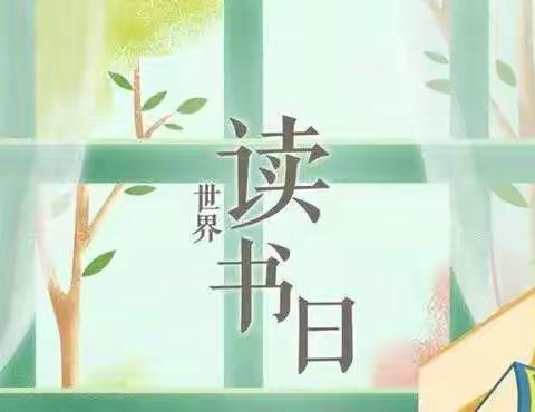 不负韶光好读书，幸福学子读好书———幸福路小学4.23世界读书日精彩进行中