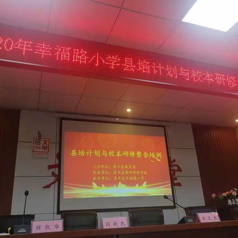 遇见中反思，提升中前行———幸福路小学2020年县培计划与校本研修整合培训开班仪式及培训活动