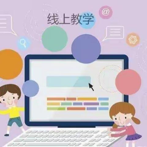 行动中收获 收获中成长——清丰县幸福路小学线上教学活动总结