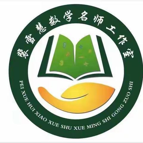 【名师工作室】聚焦新课标 践行云课堂系列活动（四）——五年级《问题与思考～转盘游戏》线上公益直播课堂