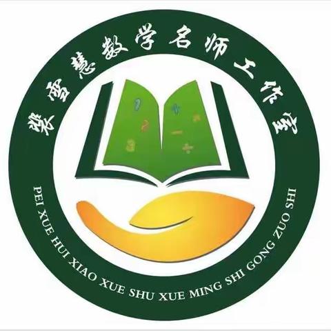 【名师工作室】聚焦课标变化 探索课堂优化——学习新课标推进会