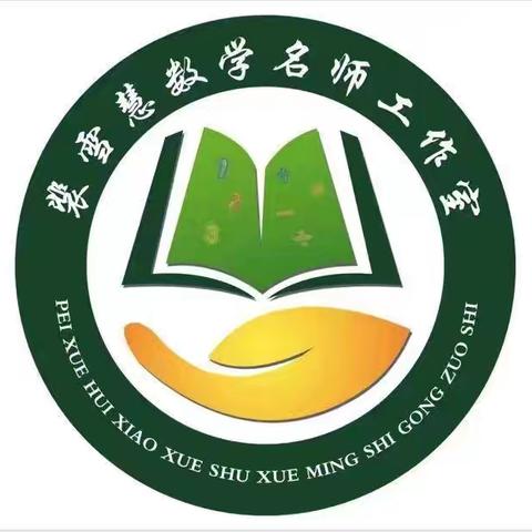 【名师工作室】送教下乡践初心 名师引领启新程