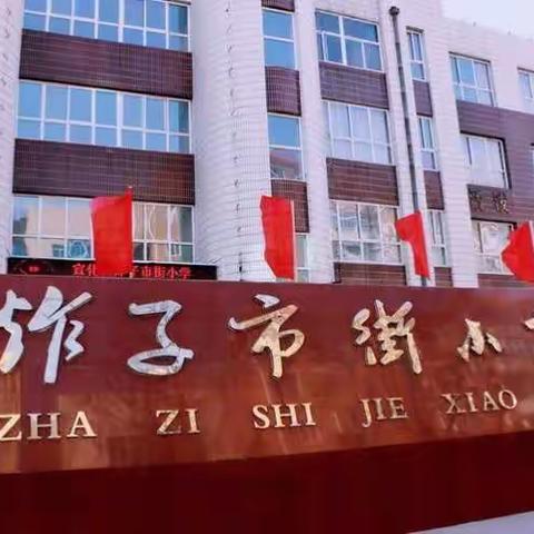 【相约冬奥--扛红旗、当先锋】宣化区炸子市街小学积极开展专项扫雪活动