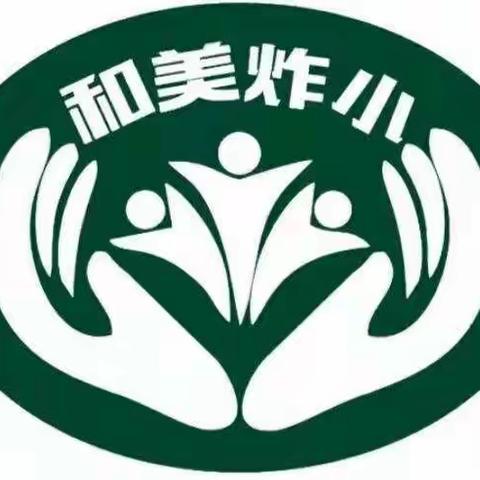 【凝聚德育，立德树人】炸子市街小学开展“落实‘双碳’行动，共建美丽家园”活动