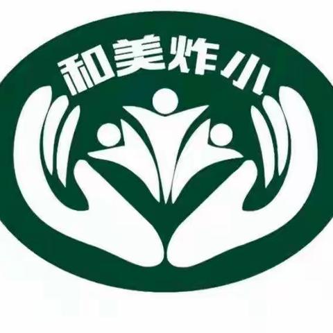 【小手拉大手、创建无疫家庭】炸子市街小学开展“每日居家健身打卡”活动